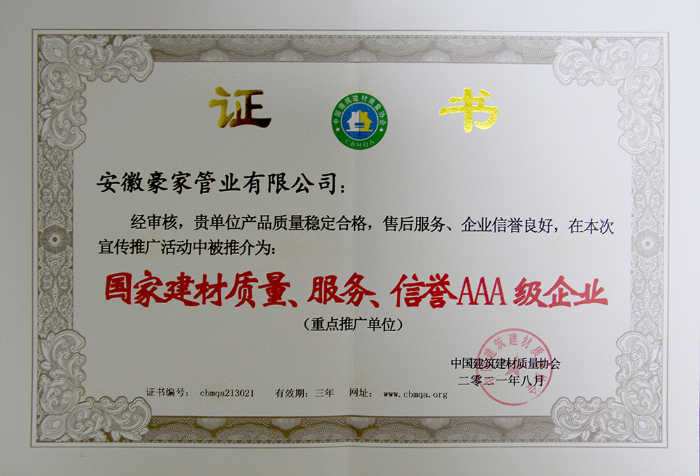 豪家管業(yè)榮獲“國家建材質(zhì)量、服務、信譽AAA級企業(yè)”證書